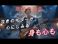 【泣きのギター】身も心も / 宇崎竜童 (中村あゆみVer.) 歌ってみた - Joe & Kira Arrangement:Joe Guitar:Joe Vocal:Kira