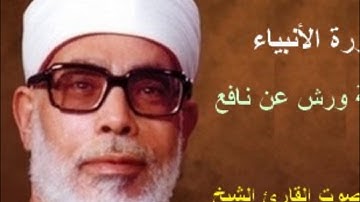 21 _ سورة الأنبياء _ القارئ محمود خليل الحصري ( برواية ورش )