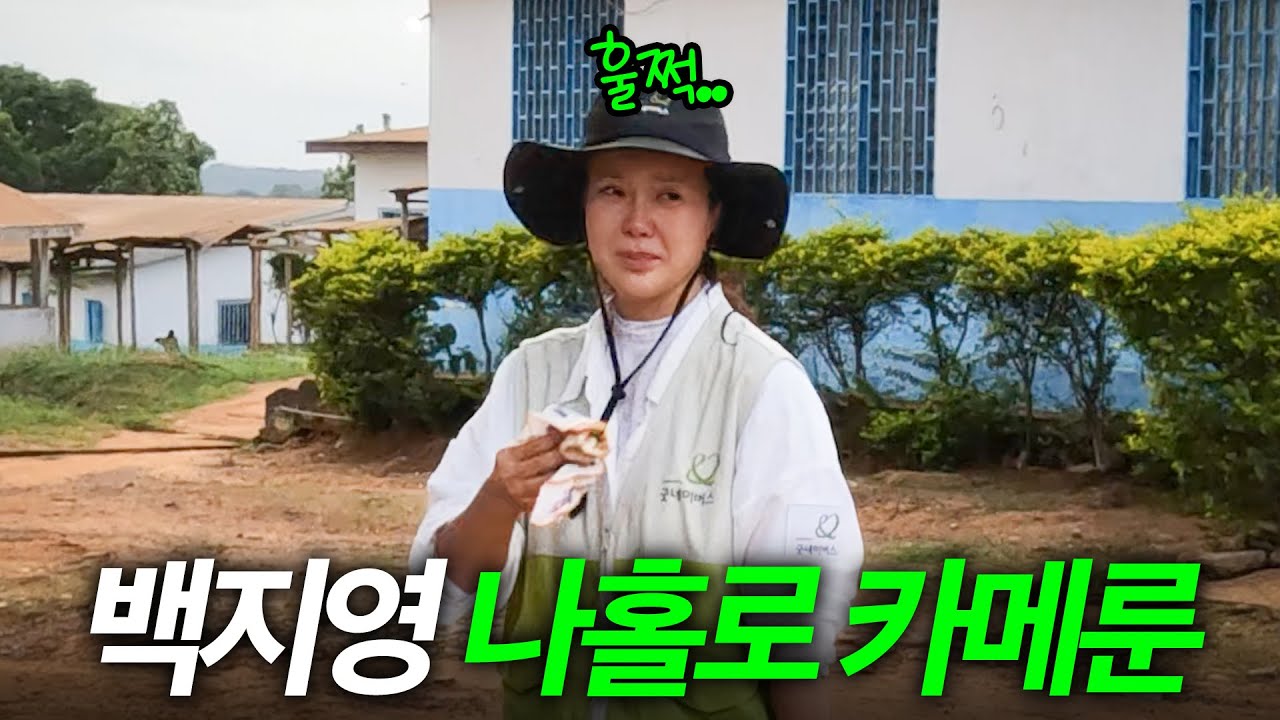 백지영이 아프리카 한복판으로 혼자 날아가 폭풍오열한 이유 (송유빈 동행)