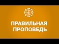 Как проповедовать правильно