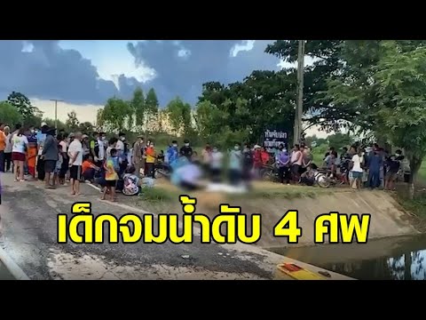สลด เด็กสุรินทร์ 4 ชีวิต ลงเล่นน้ำฝายน้ำล้น พลัดจมน้ำต่อหน้าต่อตาเพื่อน