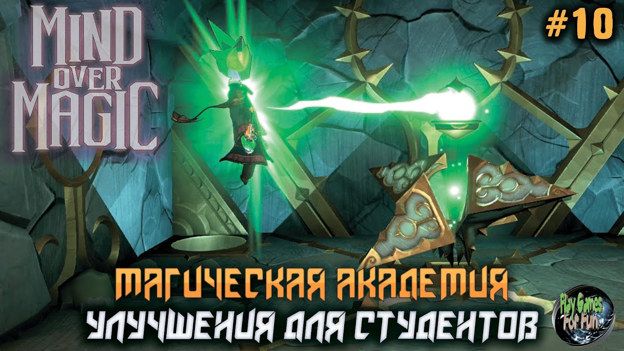 Mind Over Magic Улучшение для Студентиков! #10 - YouTube