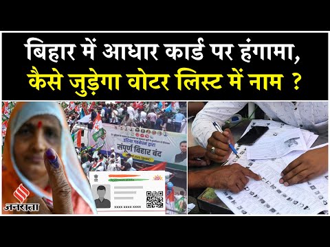 Bihar Election 2025: Aadhar Card पर बिहार में हंगामा, जानें कैसे जुड़ेगा Voter List में नाम ?