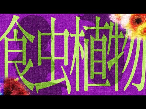 【東方pv】食虫植物 合作pv
