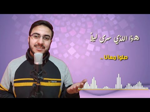 هذا الذي سرى ليلا  عبد الحفيظ أبو الحسن