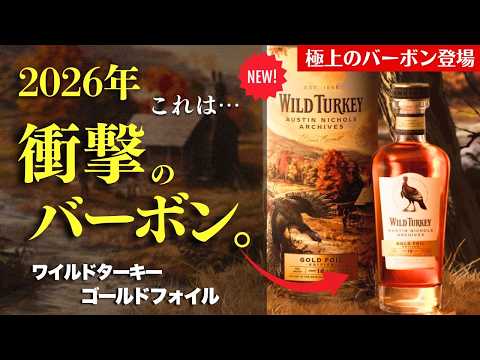 これぞ2026年No 1バーボン !?ワイルドターキーの最高峰を飲む