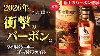 これぞ2026年No 1バーボン !?ワイルドターキーの最高峰を飲む