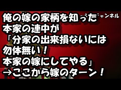 俺の嫁の家柄を知った本家の連中が「分家の出来損ないには勿体無い！本家の嫁にしてやる」→ここから嫁のターン！ 【スカッと】