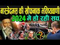          nostradamus predictions 2024 hindi