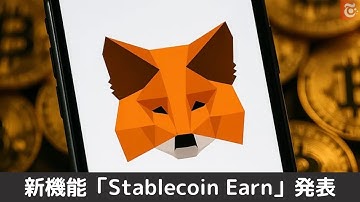 メタマスク、ステーブルコイン運用で稼ぐ新機能「Stablecoin Earn」発表