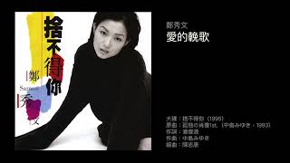 鄭秀文　愛的輓歌（1995）原曲：孤独の肖像1st. (中島みゆき，1993)