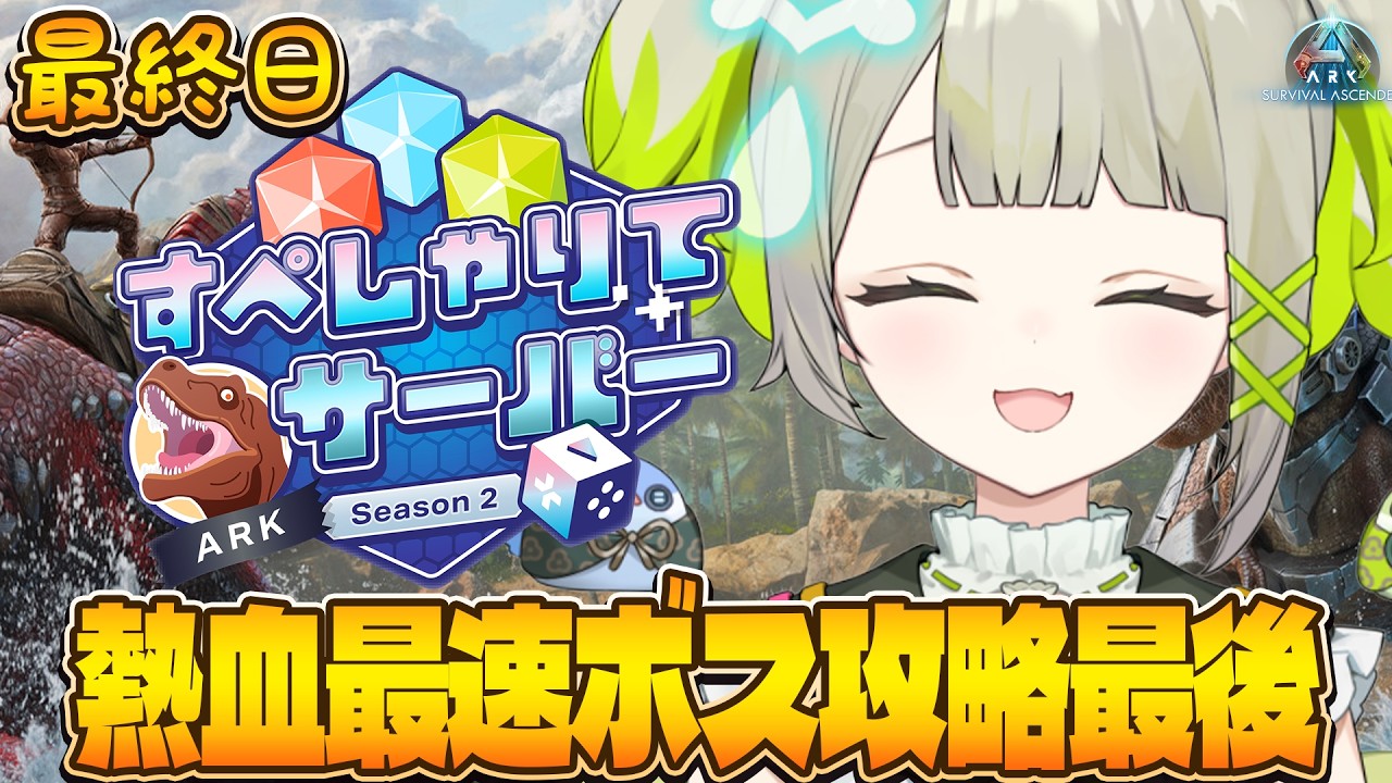 【ARK: Survival Ascended】最終日ヒドラコスγの討伐間に合うか?!【すぺしゃりて/孫守まごも】#すぺしゃりてサーバーARK