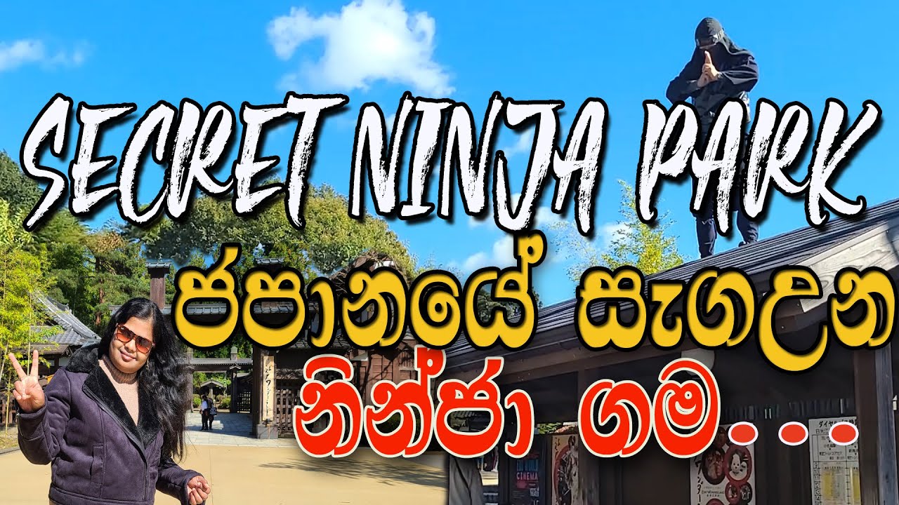 Edo Wonderland(Samurai and Ninja) /  නින්ජා වරුන් හා සමුරායි වරුන් සොයා ගිය ගමන....