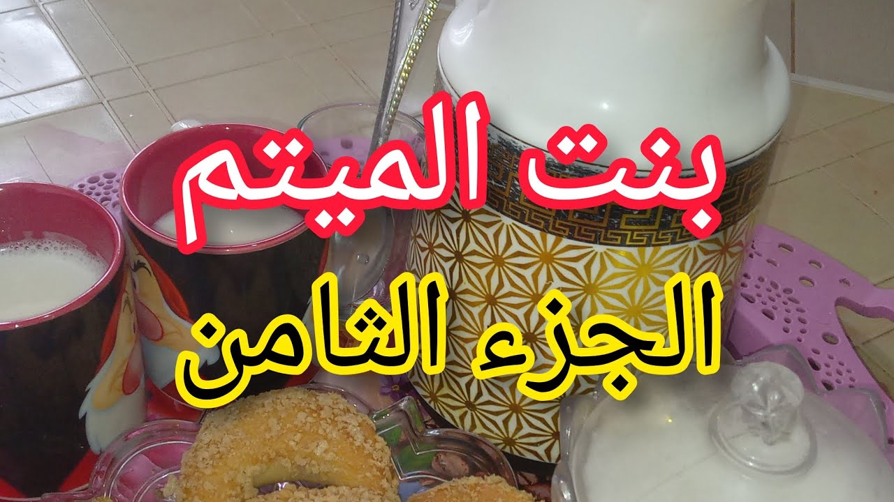 تزوجت بحب قلبي وعشت اجمل ايام عمري 😍😍لكن وحيد ماحبش يخطيني وحالف يفسدلي فرحتي😩😩😩😫