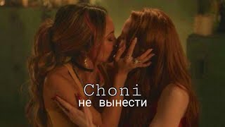 RIVERDALE/Шони/Шерил и Тони/клип/не вынести