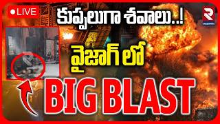 🔴LIVE : వైజాగ్‌లో భారీ పేలుడు..! Vizag Pharma Company Fire Accident | Parawada | Visakha Blast | RTV
