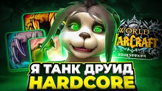 Я ТАНК ДРУИД С 1 ЖИЗНЬЮ! WoW Sirus x1 Hardcore