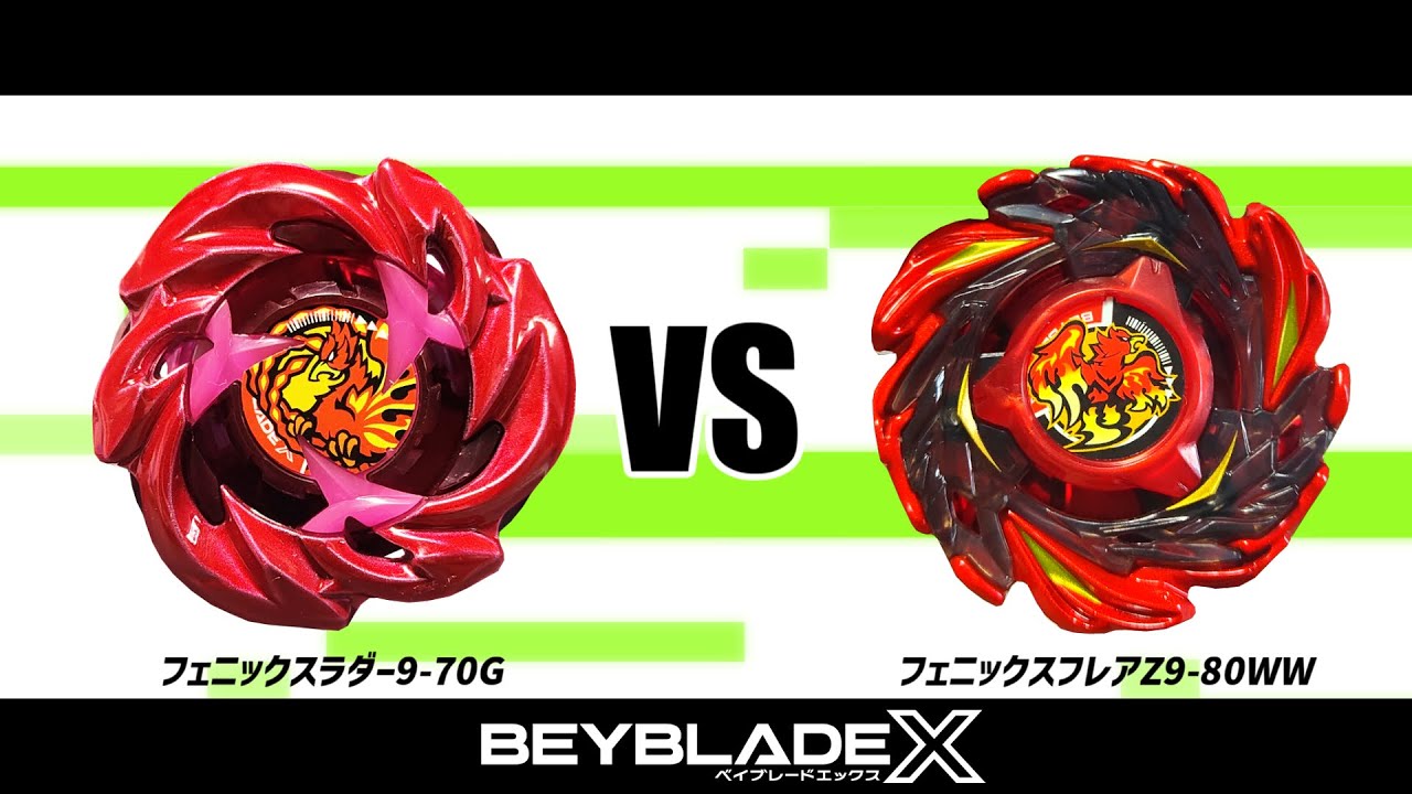 ベイブレードX フェニックスラダー9-70G VS フェニックスフレアZ9-80WW