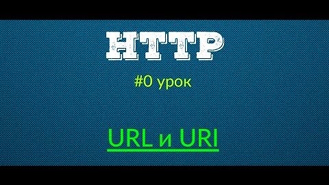 URL и URI - Протокол HTTP | Урок #1