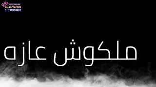 هي الي في قلبي اما انتو ملكوش عازه ( عودها عود امريكي مغلبني ) EL GAWAWB اشترك ليصلك كل جديد