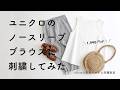 【UNIQLOで購入したノースリーブブラウスに刺繍してみた】著書「annasの草花と動物のかわいい刺繍増補版」河出書房新社/リネンブレンドブラウス/ノースリーブOFF WHITE/ユニクロ