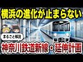 【日本地理】横浜が益々進化する！神奈川の鉄道新線・延伸まるごと解説！【ゆっくり解説】