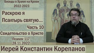 "Раскрою я Псалтырь святую..." Часть 10. Цикл бесед иерея Константина Корепанова (28.11.2022)