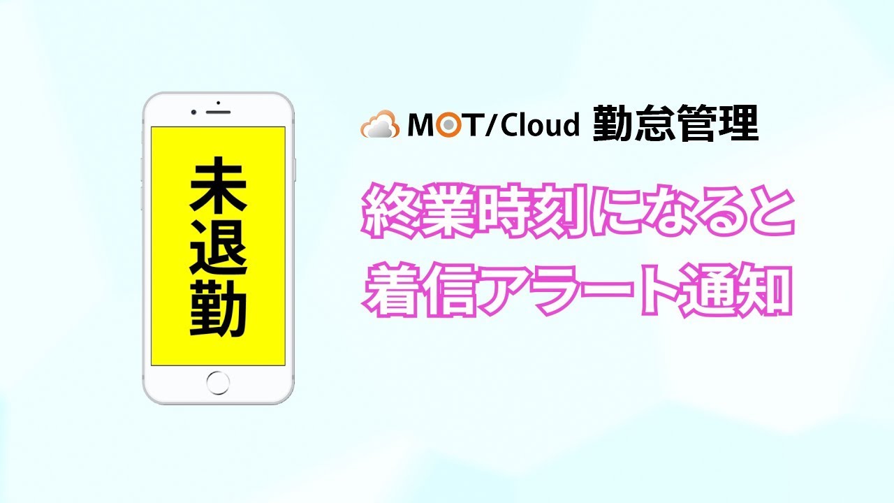 Mot勤怠管理システム 初期費用無料