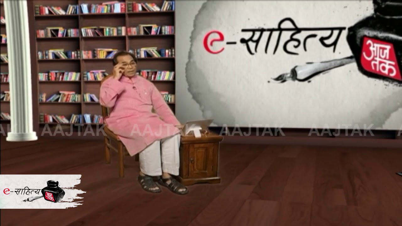 e Sahitya Aaj Tak: लॉकडाउन पर अशोक चक्रधर की नई कविता, जरूर सुनिए