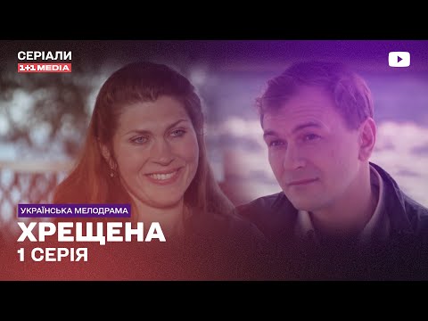 Хрещена 1 Серія | Мелодрама Український Серіал