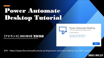 Power Automate Desktop Tutorial - [アナウンス] 2021年5月 更新情報