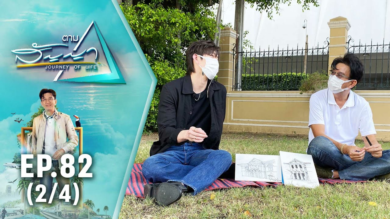 ต่อ ธนภพ | ตามสัญญา EP.82 (2/4) | ชีวิตที่อยากเป็น