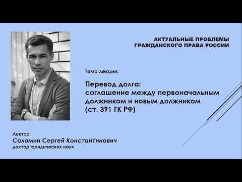 Соломин С.К. перевод долга_соглашение первоначального и нового должников_лекция