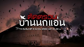 ตัดตรวนบ้านนกแอ่น : เปิดปม (8 มี.ค. 64)