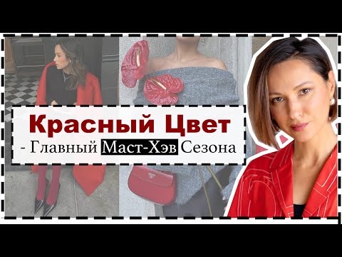 Красный Цвет - Главный Тренд Сезона | 10 Аутфит Формул с Красным