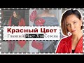 Красный Цвет - Главный Тренд Сезона | 10 Аутфит Формул с Красным