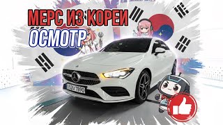 видео: Осмотр Mercedes-Benz CLA 250 4MATIC (2021) из Кореи от компании Честный Прайс картинка: Осмотр Mercedes-Benz CLA 250 4MATIC (2021) из Кореи от компании Честный Прайс