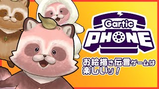 【GarticPhone】たくさん笑って寒さを吹き飛ばせ～！お絵描き伝言ゲーム！