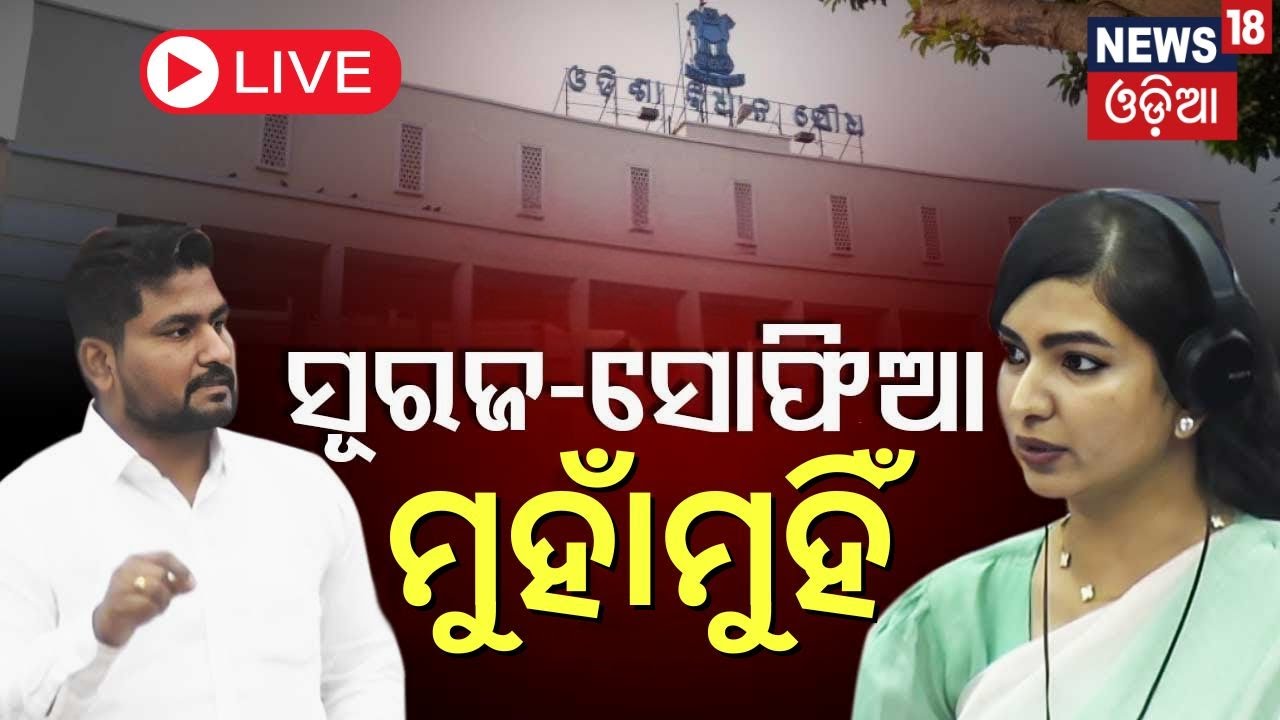 Live: ବିଧାନସଭାରେ ସୋଫିଆ-ସୂରଜ ମୁହାଁମୁହିଁ | Sofia Firdous vs Suryabanshi Suraj