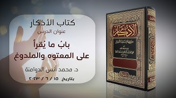 بابُ ما يُقرأ على المعتوه والملدوغ | كتاب الأذكار للإمام النووي