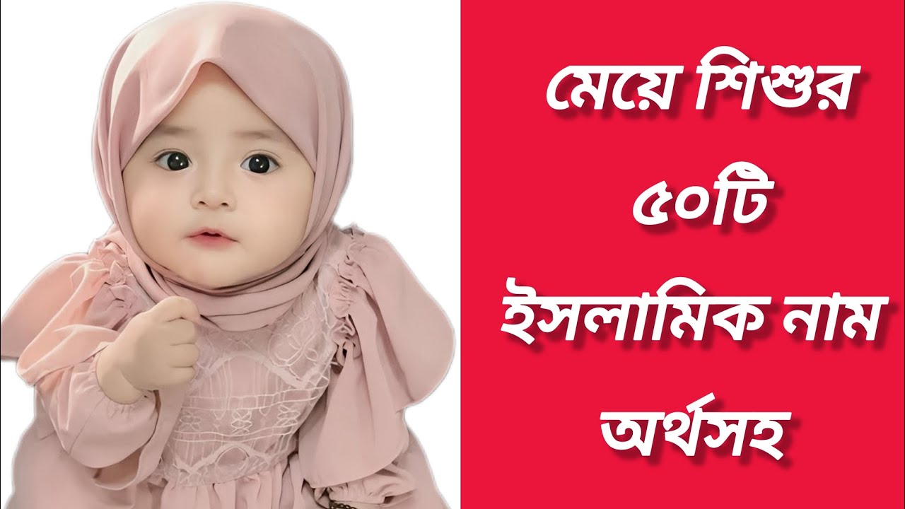 মেয়ে শিশুর ৫০টি ইসলামিক নাম অর্থসহ। 