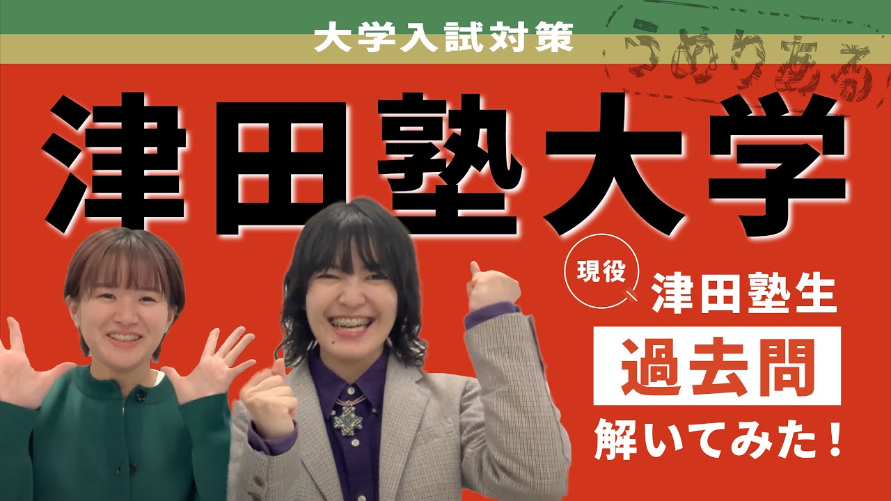 赤本　津田塾大学　2000年～2002年　2007～2018 15年分 現役津田塾生が津田塾の過去問解いてみた - YouTube