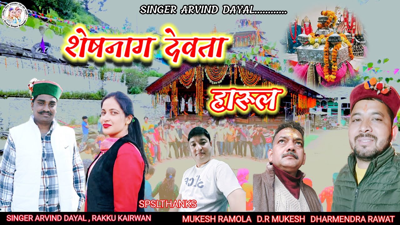 शेषनाग देवता हारूल // Singer Arvind Dayal RAKKU KAIRWAN new song 2025