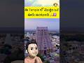 ఈ temple లో మొత్తం ఒక ఊరు ఉంటుంది 🙏🕉️| #shorts