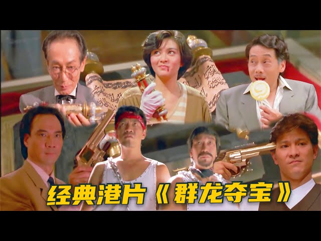 经典港片《群龙夺宝》三大高手争夺奇珍异宝，斗智斗勇精彩绝伦！ - Youtube