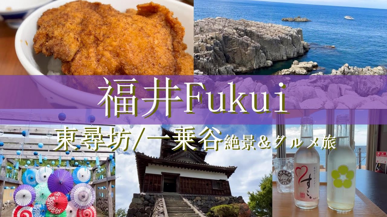【福井旅行vlog】東尋坊～一乗谷観光♪断崖絶壁の絶景＆歴史ロマンを感じる旅♡ 東尋坊｜三國湊｜丸岡城｜一乗谷朝倉氏遺跡［福井県1泊2日の旅day2］