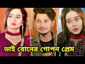 ভাই বোনের গো*পন প্রেম। Sakib Siddique।Annana Islam। Bangla New Natok । 2026 