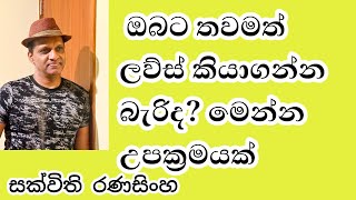 ලව්ස් ගිව්ස් නෝස් තවම පැටලෙනවද? # සක්විති රණසිංහ #sakvithi #englishgrammar