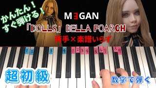 M3GANミーガン【簡単ピアノ 超初級向け】「dolls」Bella Poarch(楽譜読めなくてもOK・数字で弾ける)ゆっくり 弾き方講座 ミーガン⭐️