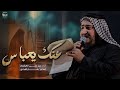 عنك يعباس | 3 دگات | الرادود سيد علي الكيشوان | عزاء الابدال الكاظمية المقدسة